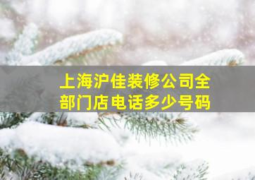 上海沪佳装修公司全部门店电话多少号码