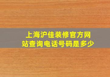 上海沪佳装修官方网站查询电话号码是多少