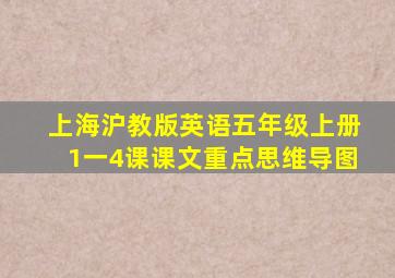 上海沪教版英语五年级上册1一4课课文重点思维导图