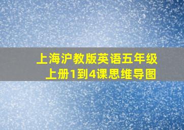 上海沪教版英语五年级上册1到4课思维导图