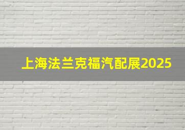 上海法兰克福汽配展2025