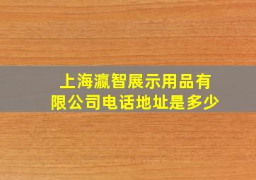 上海瀛智展示用品有限公司电话地址是多少