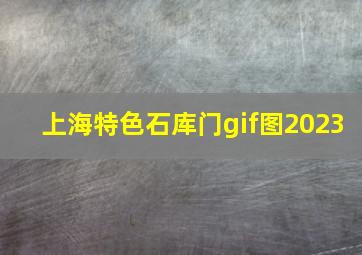 上海特色石库门gif图2023