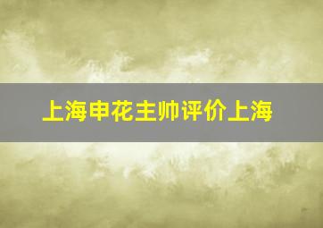 上海申花主帅评价上海