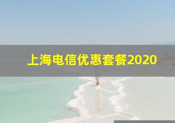 上海电信优惠套餐2020