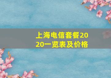 上海电信套餐2020一览表及价格