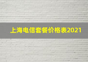 上海电信套餐价格表2021