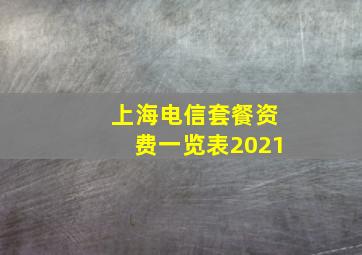 上海电信套餐资费一览表2021