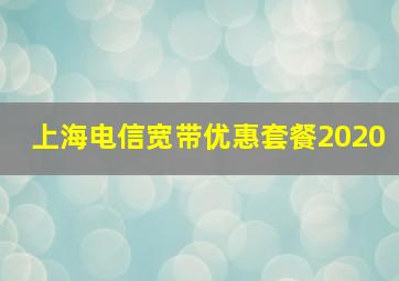 上海电信宽带优惠套餐2020