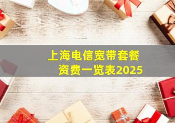 上海电信宽带套餐资费一览表2025