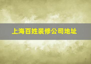 上海百姓装修公司地址