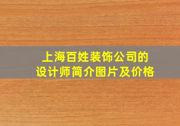 上海百姓装饰公司的设计师简介图片及价格