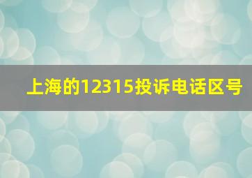 上海的12315投诉电话区号