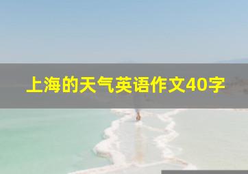 上海的天气英语作文40字