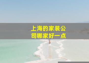 上海的家装公司哪家好一点