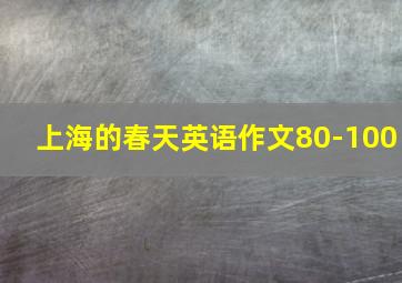 上海的春天英语作文80-100