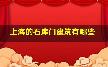 上海的石库门建筑有哪些