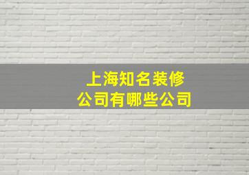 上海知名装修公司有哪些公司