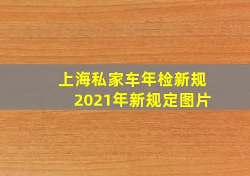 上海私家车年检新规2021年新规定图片