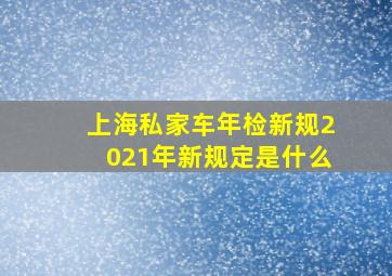 上海私家车年检新规2021年新规定是什么