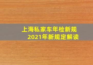 上海私家车年检新规2021年新规定解读