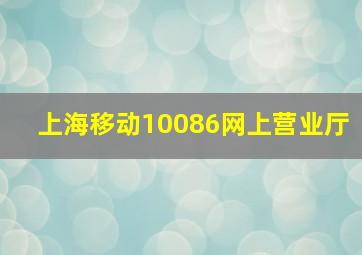 上海移动10086网上营业厅