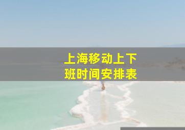 上海移动上下班时间安排表