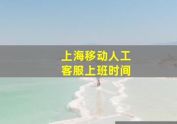 上海移动人工客服上班时间