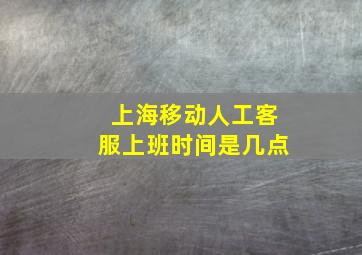 上海移动人工客服上班时间是几点