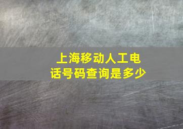 上海移动人工电话号码查询是多少