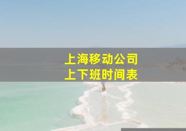 上海移动公司上下班时间表