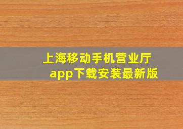 上海移动手机营业厅app下载安装最新版