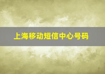 上海移动短信中心号码