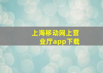 上海移动网上营业厅app下载