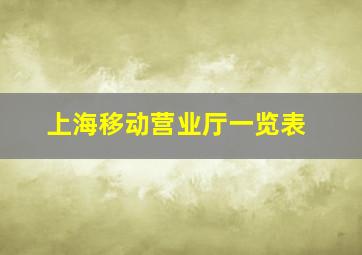 上海移动营业厅一览表