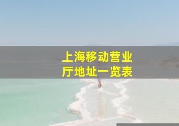 上海移动营业厅地址一览表