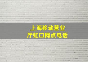 上海移动营业厅虹口网点电话