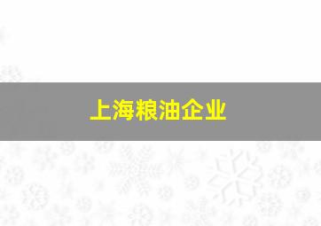 上海粮油企业