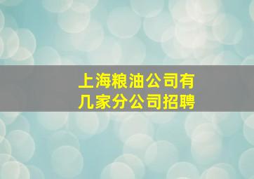 上海粮油公司有几家分公司招聘