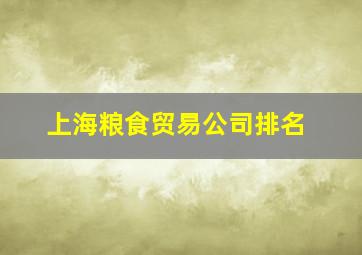 上海粮食贸易公司排名