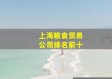 上海粮食贸易公司排名前十