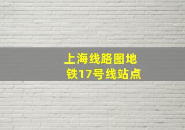 上海线路图地铁17号线站点