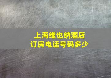 上海维也纳酒店订房电话号码多少