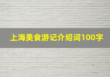 上海美食游记介绍词100字