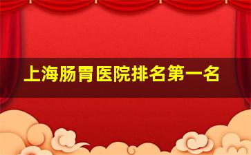 上海肠胃医院排名第一名