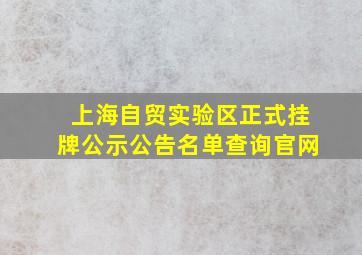 上海自贸实验区正式挂牌公示公告名单查询官网