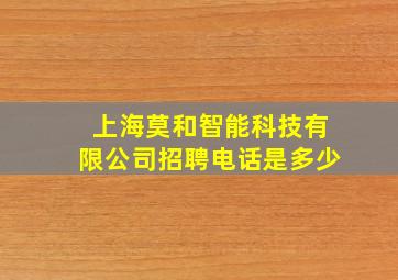 上海莫和智能科技有限公司招聘电话是多少