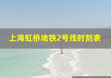 上海虹桥地铁2号线时刻表