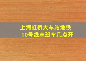 上海虹桥火车站地铁10号线末班车几点开