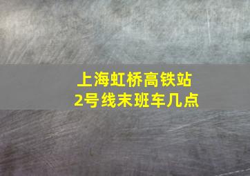 上海虹桥高铁站2号线末班车几点